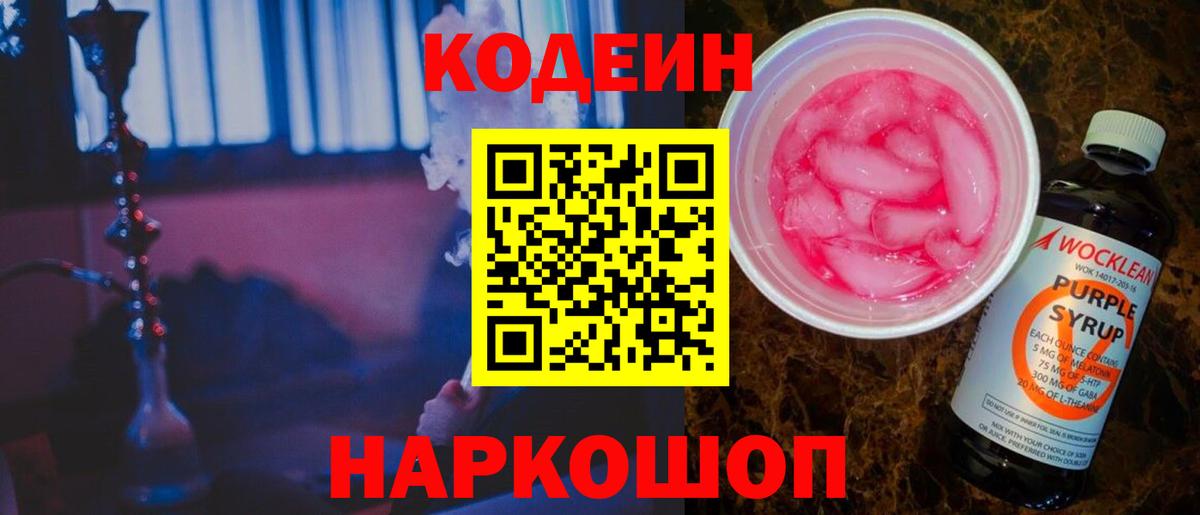 Кодеин напиток Lean (лин)  Вход с VPN  Партизанск  Кодеин Purple Drank 